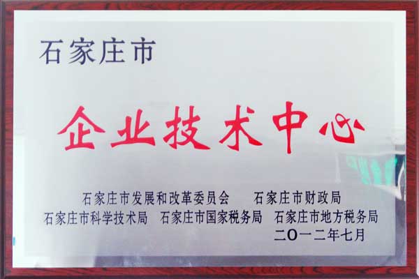 2012石家庄市企业技术中心.jpg